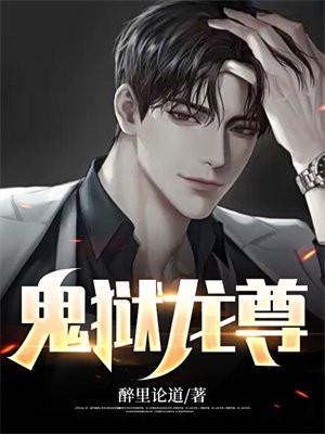 鬼狱龙尊杨策最后娶了谁
