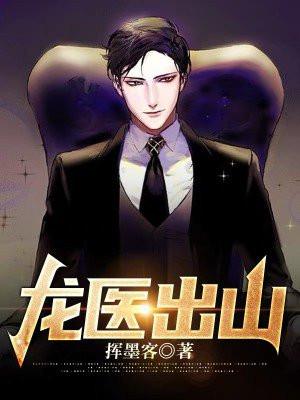 龙医出山后续剧情