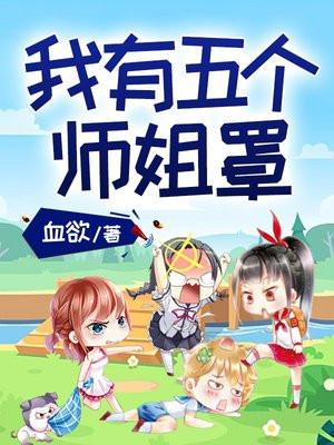我有五个师姐罩