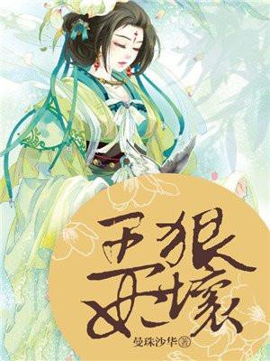 王妃狠彪悍全文免费阅读