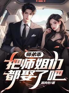 把师姐们都娶了吧! 酱肉包
