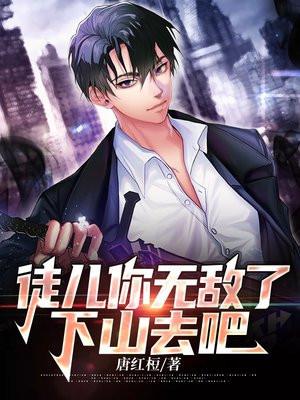 下山去吧短剧完整版