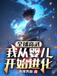 全球高武我从婴儿开始进化笔趣阁