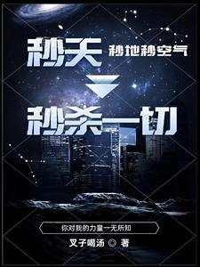 秒天秒地秒空气的段子