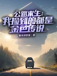 公路求生我捡到的都是金色传说繁华浮世客 / 著