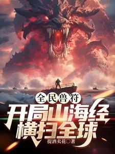 全民御兽开局山海经我横扫全球漫画