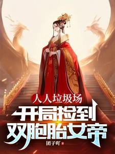 开局捡到假死美杜莎免费阅读