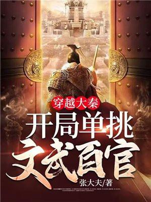 开局单挑文武百官免费阅读