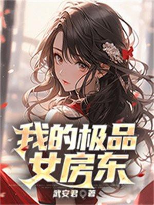 我的极品女临居