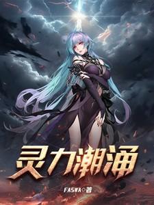 灵力之潮