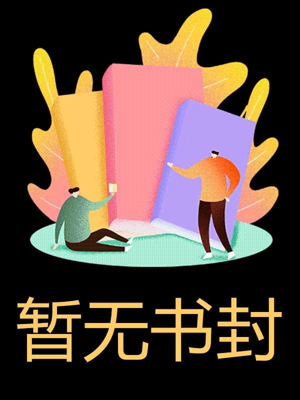 订婚宴未婚夫的白月光住进了我的婚房
