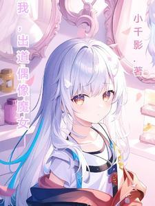11偶像出道中攻略