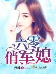 六零俏军媳全文免费阅读