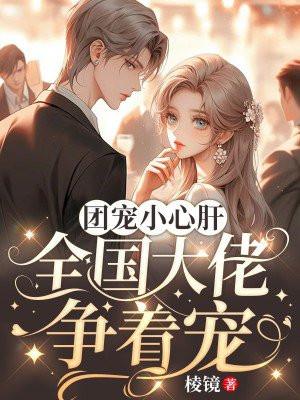 团宠大佬的小奶团是朵黑心莲