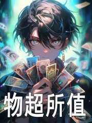 物超所值是成语吗