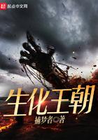 生化王朝三部曲是哪三部