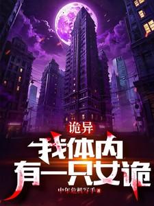 我体内有一只鬼