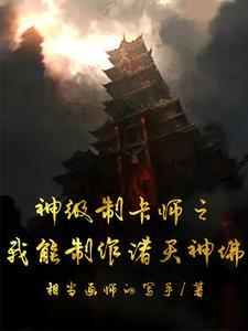 神级制卡师零下九十度笔