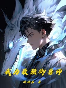 最强御兽师gl雁过吾痕晋江
