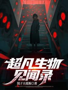 诡异生物见闻录