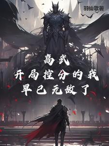 高武开局顶级天赋