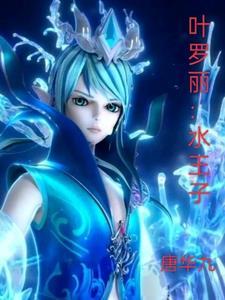 叶罗丽水王子和王默秀恩爱