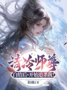 清冷师尊求抱抱免费阅读