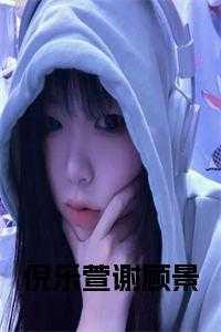 倪乐萱谢顾景后续