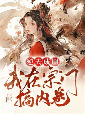 我在宗门搞内卷免费阅读