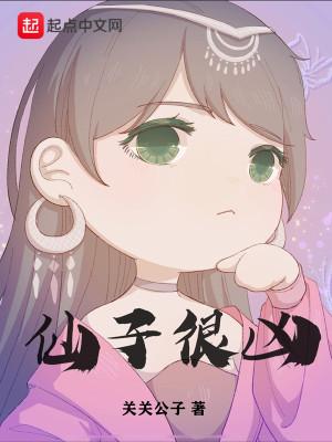 仙子很凶人物介绍