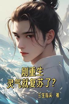 重生灵气复苏的都市