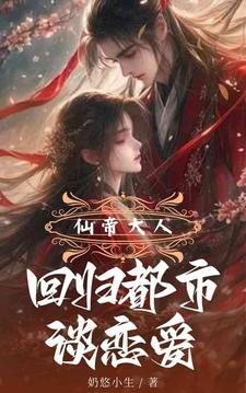 仙帝大人回归都市谈恋爱 奶悠小生