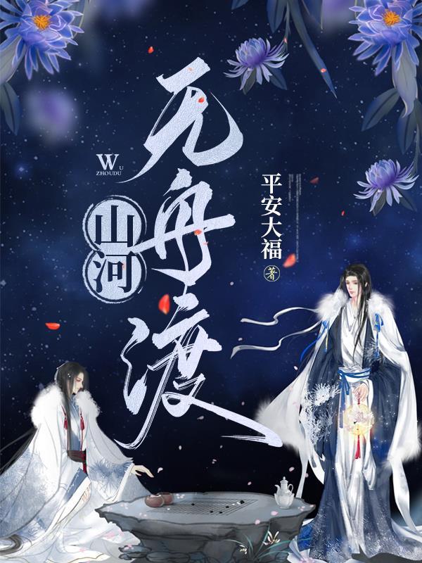 山河无舟渡男主是亲叔侄吗?