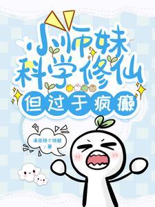 小师妹科学修仙但过于疯癫完