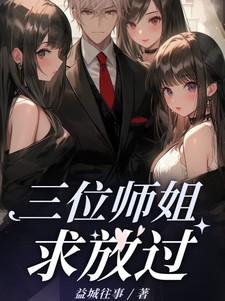 三位师姐的