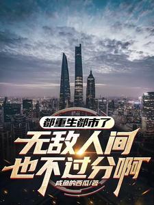 重生都市无敌流爽文