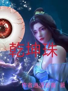 乾坤珠的功效和作用