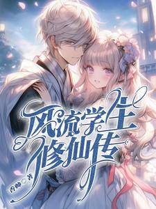 风流修真界