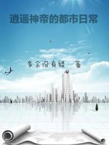 逍遥大帝在都市