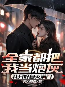 全家都是炮灰怎么办
