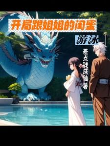 休息时和姐姐的闺蜜