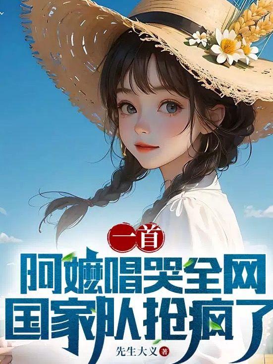 一首阿嬷唱哭全网国家队抢疯了txt