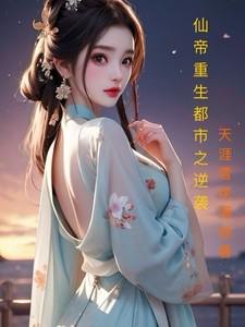 仙帝重生都市排行榜完本