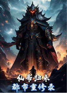 仙帝回归都市带修为的