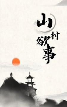 山村欲望记汉化破解版