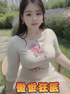傲世狂医奏洛