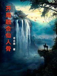 玄幻开局融合至尊骨免费阅读