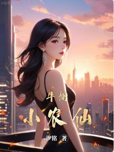 仙山小农耗牛在哪