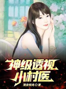 村庄透视小神医