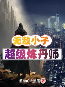 无敌小子实力
